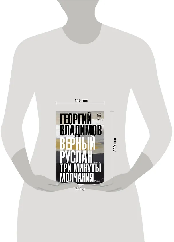 Книга Верный Руслан. Три минуты молчания (Георгий Владимов) — 10
