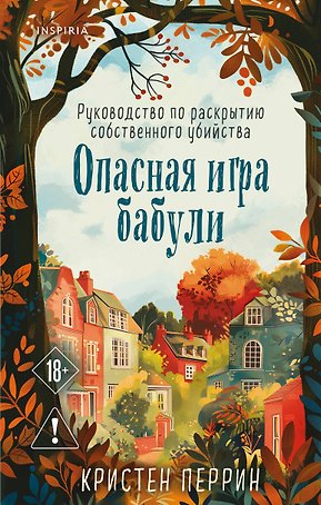 Опасная игра бабули. Руководство по раскрытию собственного убийства