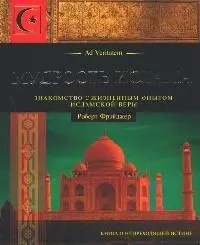Мудрость ислама Знакомство с жизненным опытом исламской веры — 2066483 — 1
