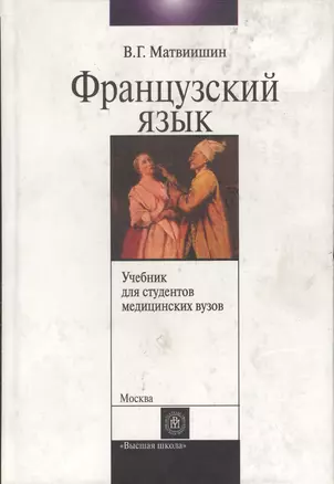 Французский язык для студентов медицинских вузов Учебник, 3 издание — 2158914 — 1