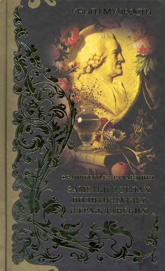 Книга Заметки о делах политических и гражданских (Франческо Гвиччардини) — 1