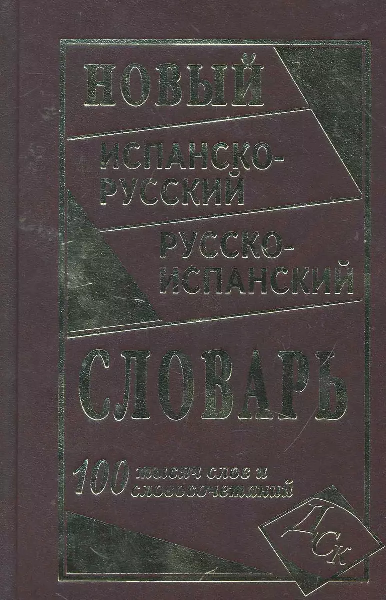 Новый испанско-русский и русско-испанский словарь. 100 000 слов и  словосочетаний. (Е. Ершова) - купить книгу с доставкой в интернет-магазине  «Читай-город». ISBN: 978-5-91503-142-4