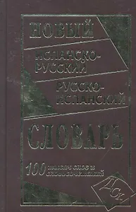 Новый испанско-русский и русско-испанский словарь. 100 000 слов и словосочетаний.