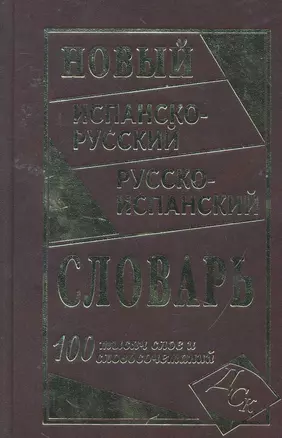 Новый испанско-русский и русско-испанский словарь. 100 000 слов и словосочетаний. — 2255828 — 1