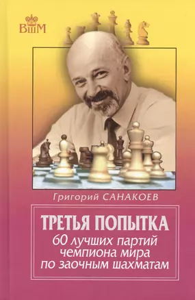 Третья попытка. 60 лучших партий чемпиона мира по заочным шахматам. 5-е издание. — 2416945 — 1