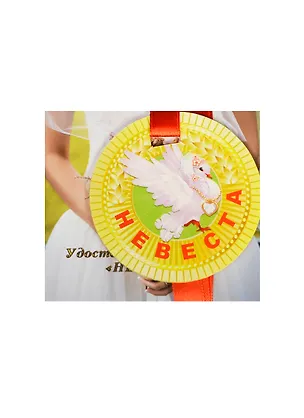 Медаль Невеста (ZX000080) 2445570