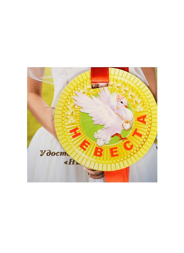 Медаль Невеста (ZX000080) 2445570 — 1