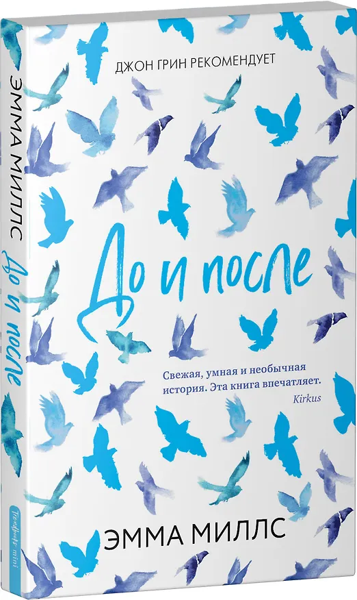 Книга До и после (Эмма Миллс) — 3