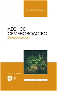 Лесное семеноводство. Древоводство. Учебник для вузов
