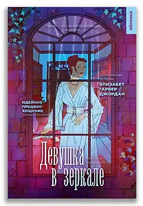 Девушка в зеркале