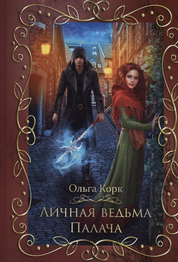 Книга Личная ведьма Палача (Ольга Корк) — 1