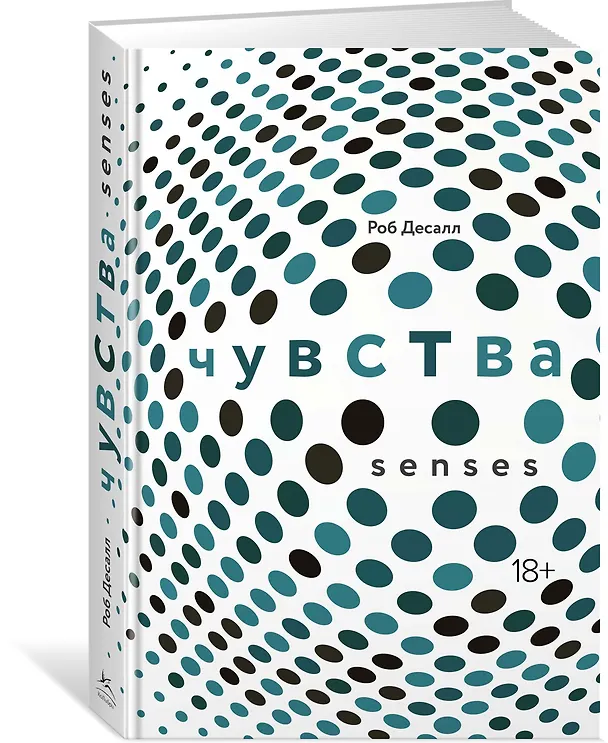Книга Чувства. Нейробиология сенсорного восприятия (Роб Десалл) — 2