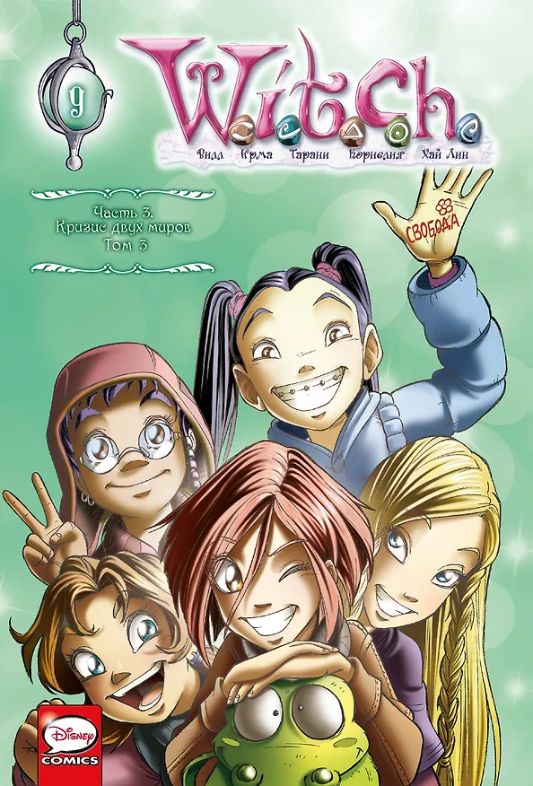 W.I.T.C.H. Часть 3. Кризис двух миров. Том 3 2985645 — 1
