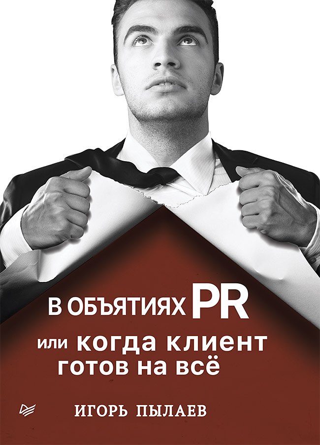 

В объятиях PR, или когда клиент готов на всё