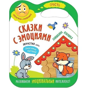 Книга Сказки с эмоциями. Заюшкина избушка ()