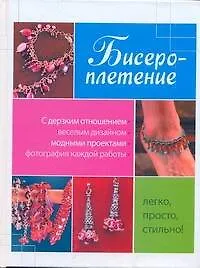 Бисероплетение