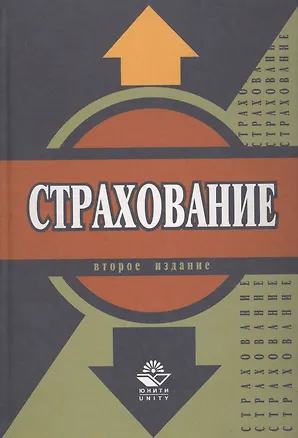 Книга Страхование: Учебник. 2-е изд. (Юлия Ахвледиани)