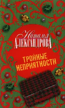 Тройные неприятности : роман — 2211352 — 1