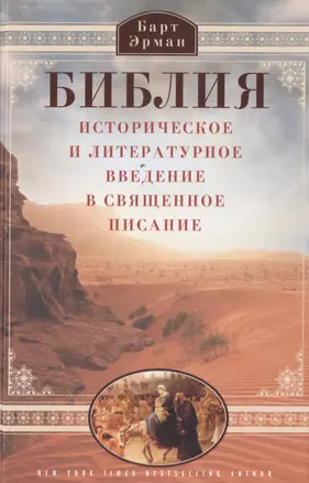 Библия. Историческое и литературное введение в Священное писание — 2481908 — 1