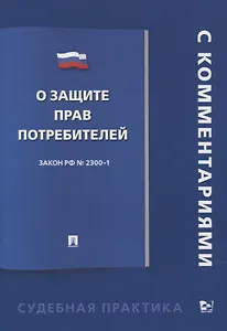 О защите прав потребителей. С комментарием. Закон РФ №2300-1