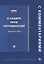 О защите прав потребителей. С комментарием. Закон РФ №2300-1 — 2767517 — 1
