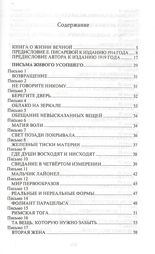 Книга Письма Живого Усопшего, записанные Эльзой Баркер (Эльза Баркер) — 2
