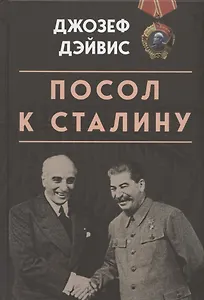 Посол к Сталину