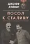 Посол к Сталину — 2892909 — 1
