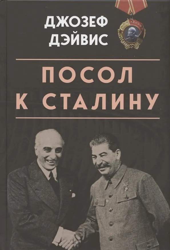 Книга Посол к Сталину (Джозеф Дэвис) — 1