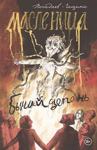 Бычий Цепень. Масленица