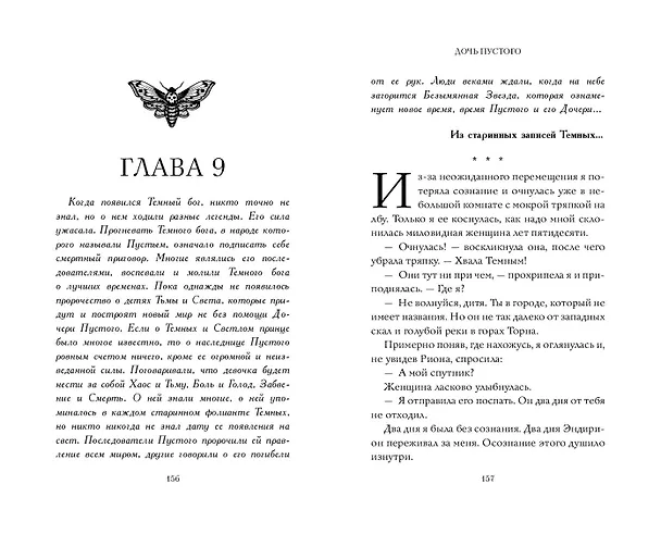 Книга Дочь Пустого (Дельта Корнер) — 11