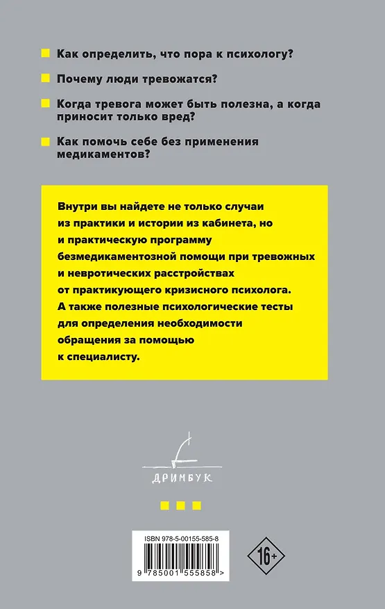 Книга Тревожность и неврозы. Как от них избавиться (Иосиф Гольман) — 2