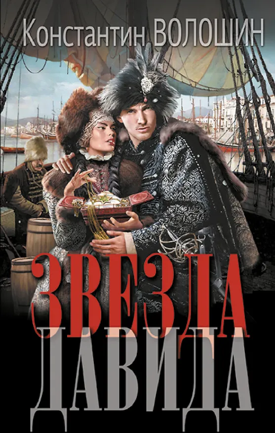 Книга Звезда Давида (Константин Волошин) — 1