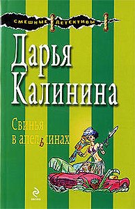 Свинья в апельсинах: повесть