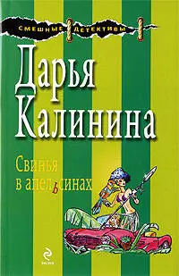 Свинья в апельсинах: повесть — 2196680 — 1