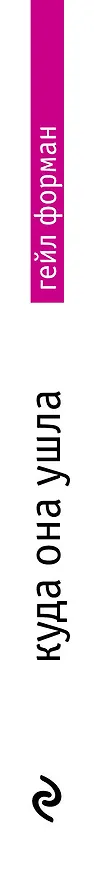 Книга Куда она ушла (Гейл Форман) — 3