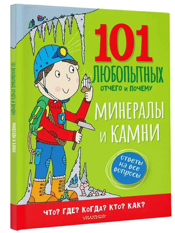Книга Минералы и камни. Энциклопедия для детей (Саймон Абботт) — 4