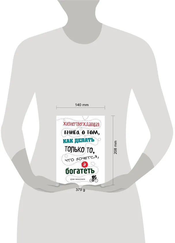 Книга Жизнеутверждающая книга о том, как делать только то, что хочется, и богатеть (Дэнни МакАскилл) — 5