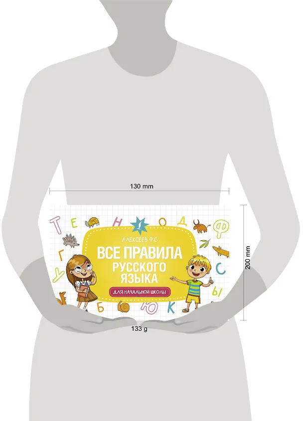 Книга Все правила русского языка для начальной школы (Филипп Алексеев) — 3