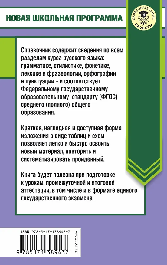 Книга ЕГЭ. Русский язык в таблицах и схемах. 10-11 классы (Ирина Текучева) — 2