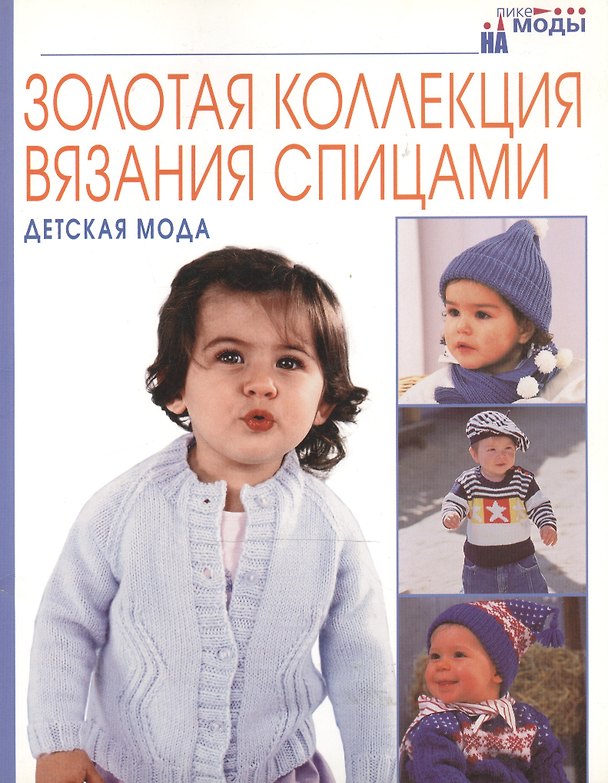 Книга Золотая коллекция вязания спицами. Детская мода () — 1
