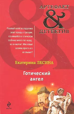 Готический ангел(нов.оф) — 2320075 — 1