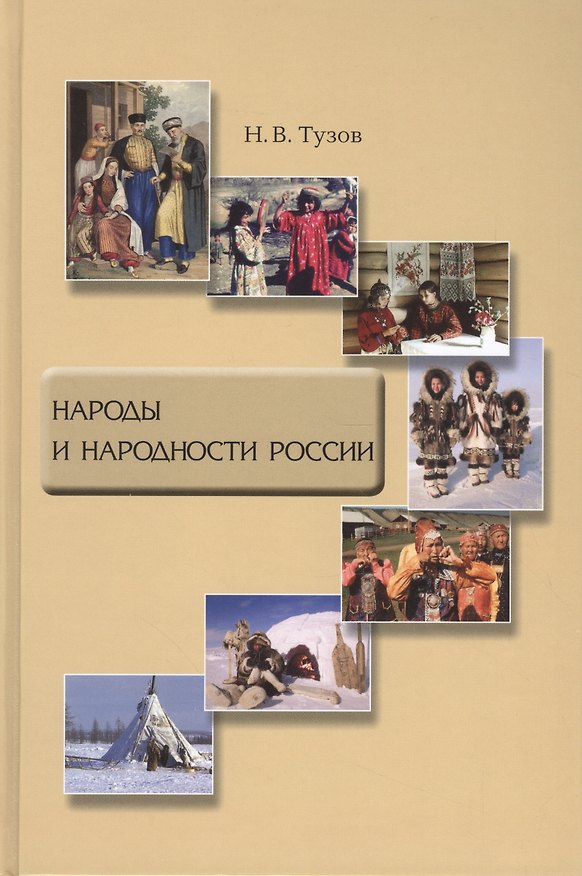 Книга Народы и народности России () — 1