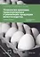 Технологии хранения, транспортировки и реализации продукции животноводства. Учебное пособие — 2678884 — 1
