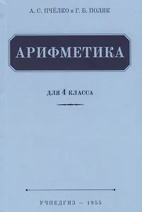 Арифметика. Учебник для 4 класса (1955)