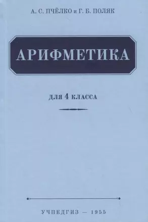 Арифметика. Учебник для 4 класса (1955) — 2762920 — 1