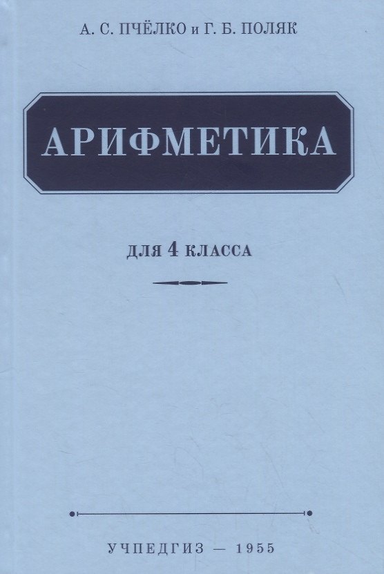 Книга Арифметика. Учебник для 4 класса (1955) (Александр Пчелко) — 1