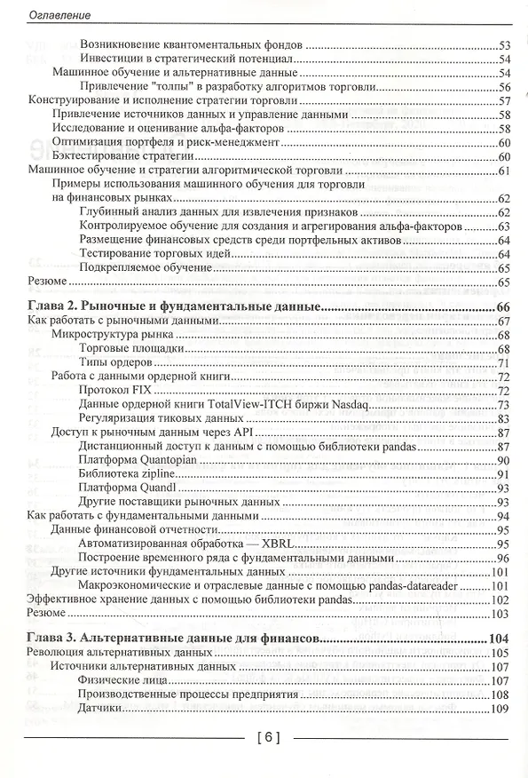 Книга Машинное обучение для алгоритмической торговли на финансовых рынках. Практикум (Стефан Янсен) — 3