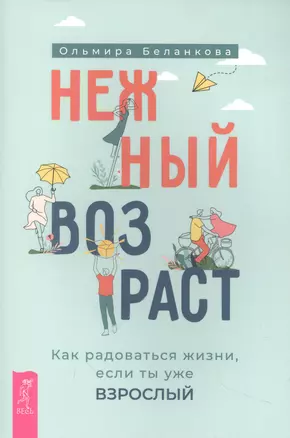 Нежный возраст: как радоваться жизни, если ты уже взрослый (6050) — 3012363 — 1