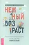 Нежный возраст: как радоваться жизни, если ты уже взрослый (6050) — 3012363 — 1